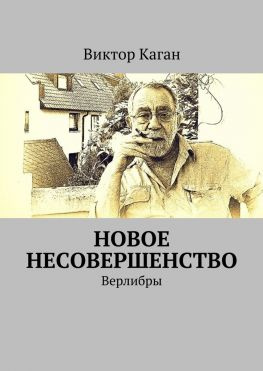 читать Новое несовершенство. Верлибры