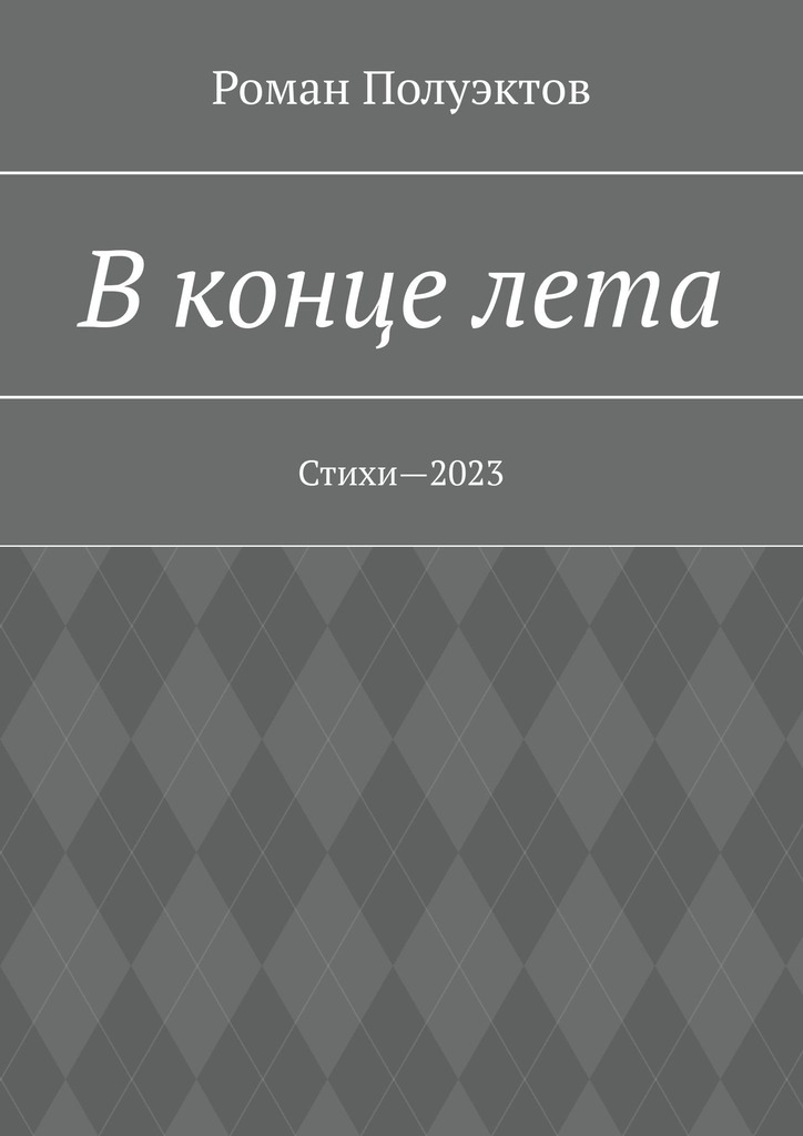 читать В конце лета. Стихи—2023
