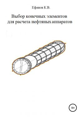 читать Выбор конечных элементов для расчета нефтяных аппаратов