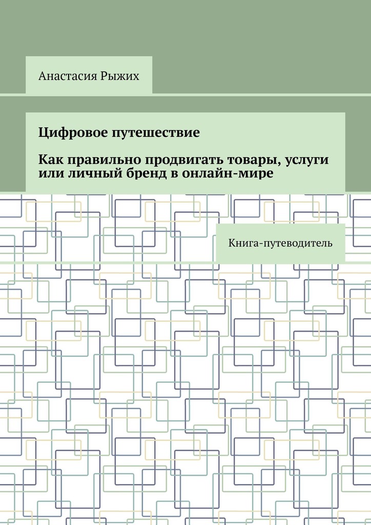 читать Цифровое путешествие. Как правильно продвигать товары, услуги или личный бренд в онлайн-мире. Книга-путеводитель