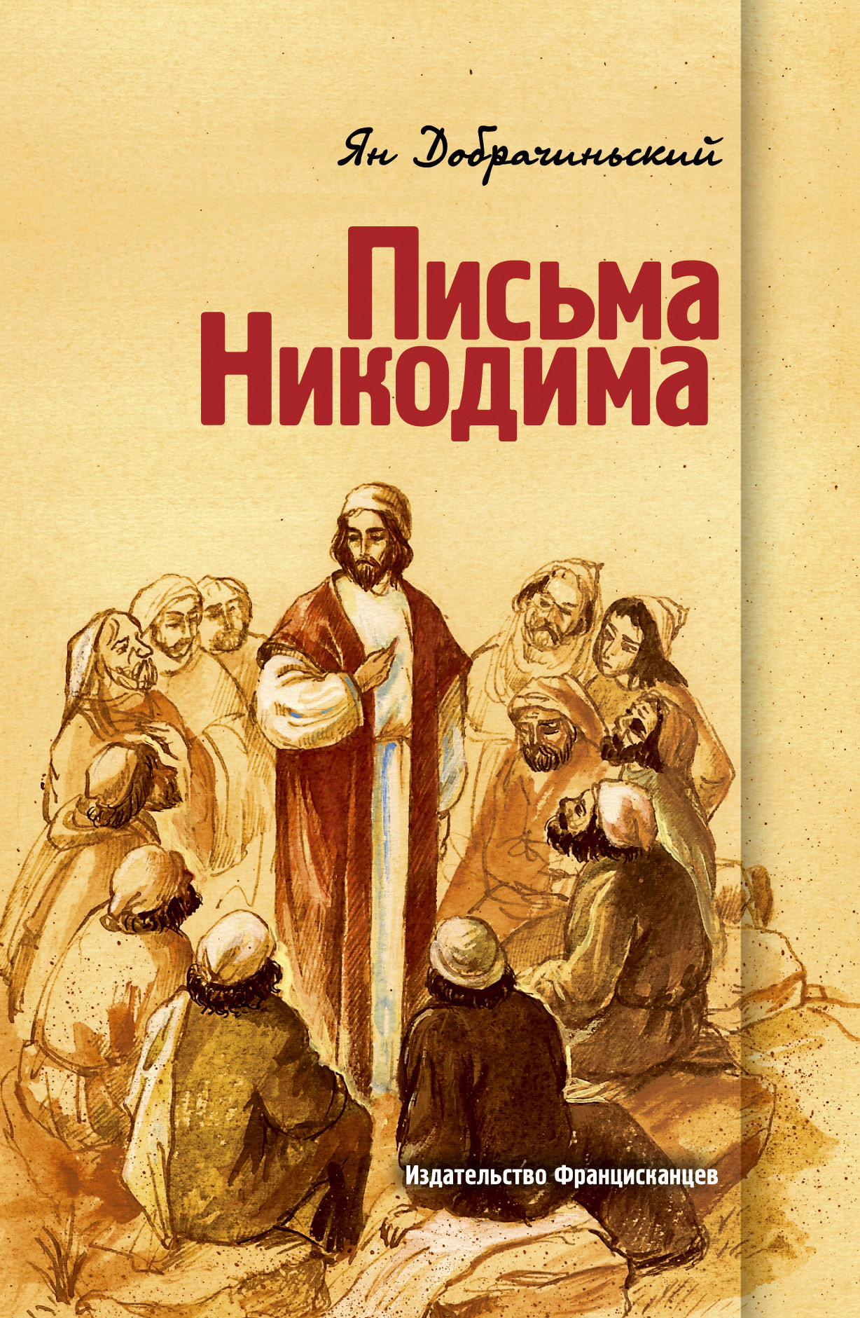 читать Письма Никодима