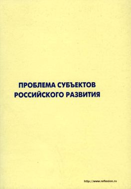 читать Проблема субъектов российского развития. Материалы Международного форума «Проекты будущего: междисциплинарный подход» 16-19 октября 2006, г. Звенигород