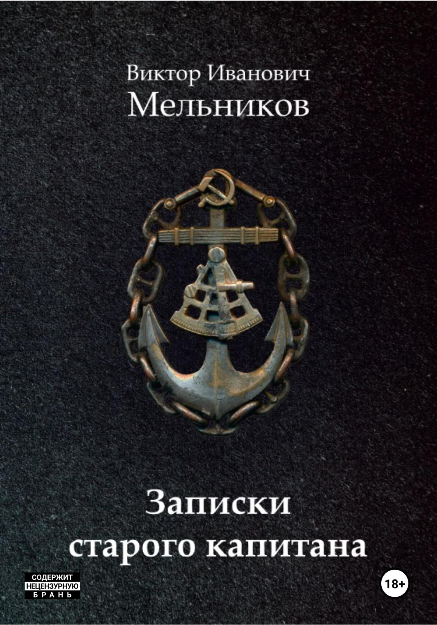 читать Записки старого капитана