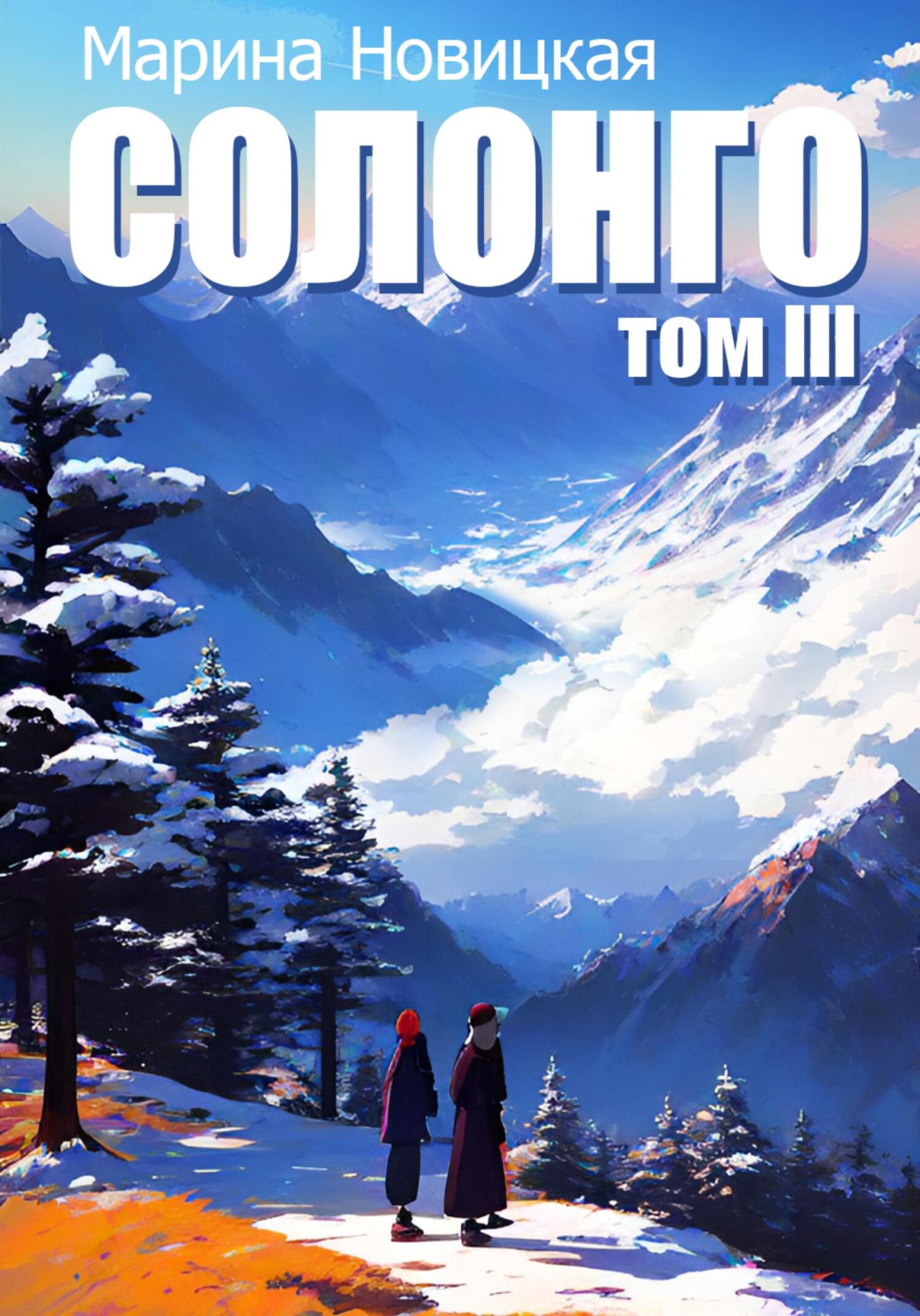 читать Солонго. Том 3