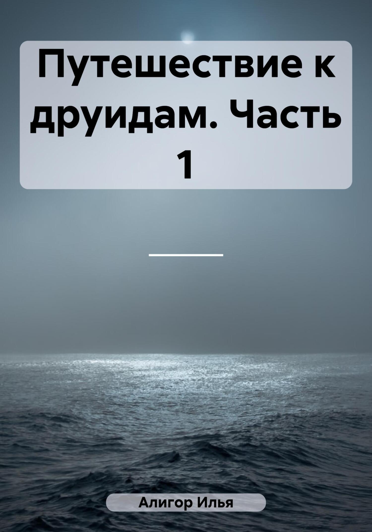 читать Путешествие к друидам. Часть 1