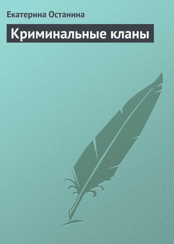 читать Криминальные кланы
