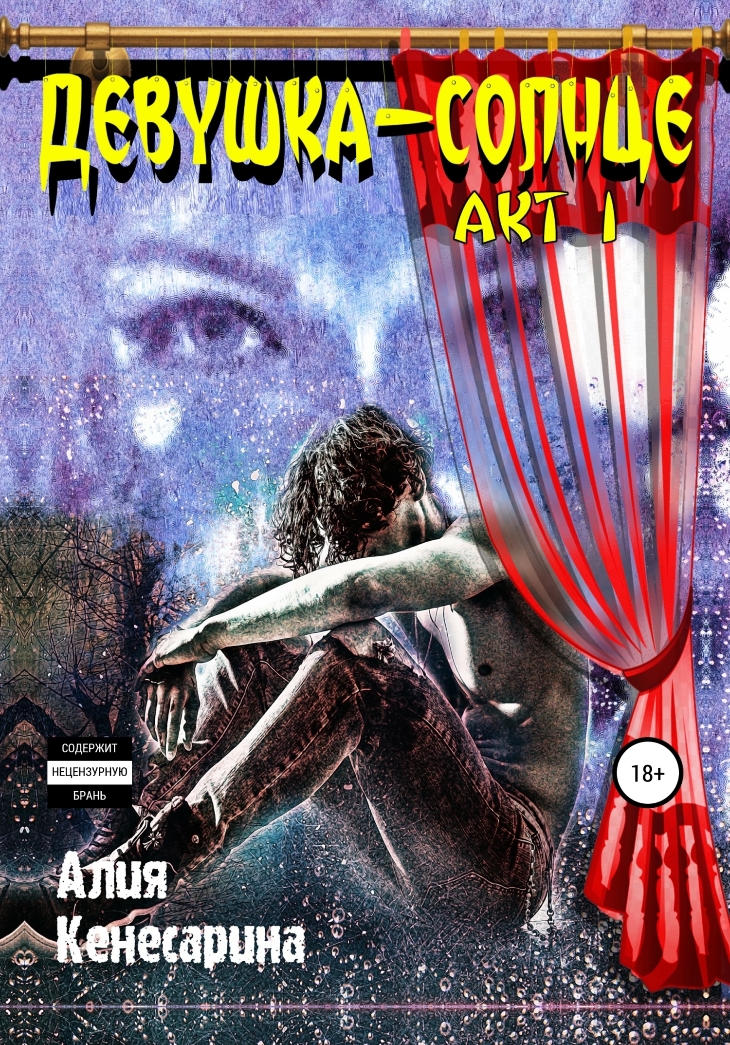 читать Девушка-солнце