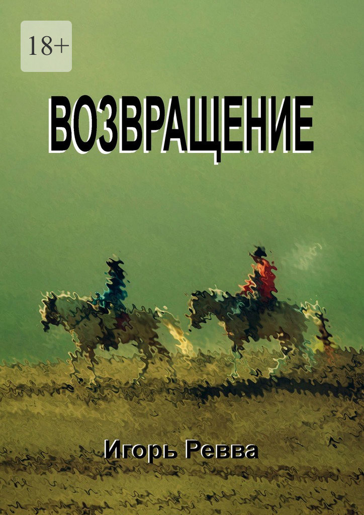 читать Возвращение