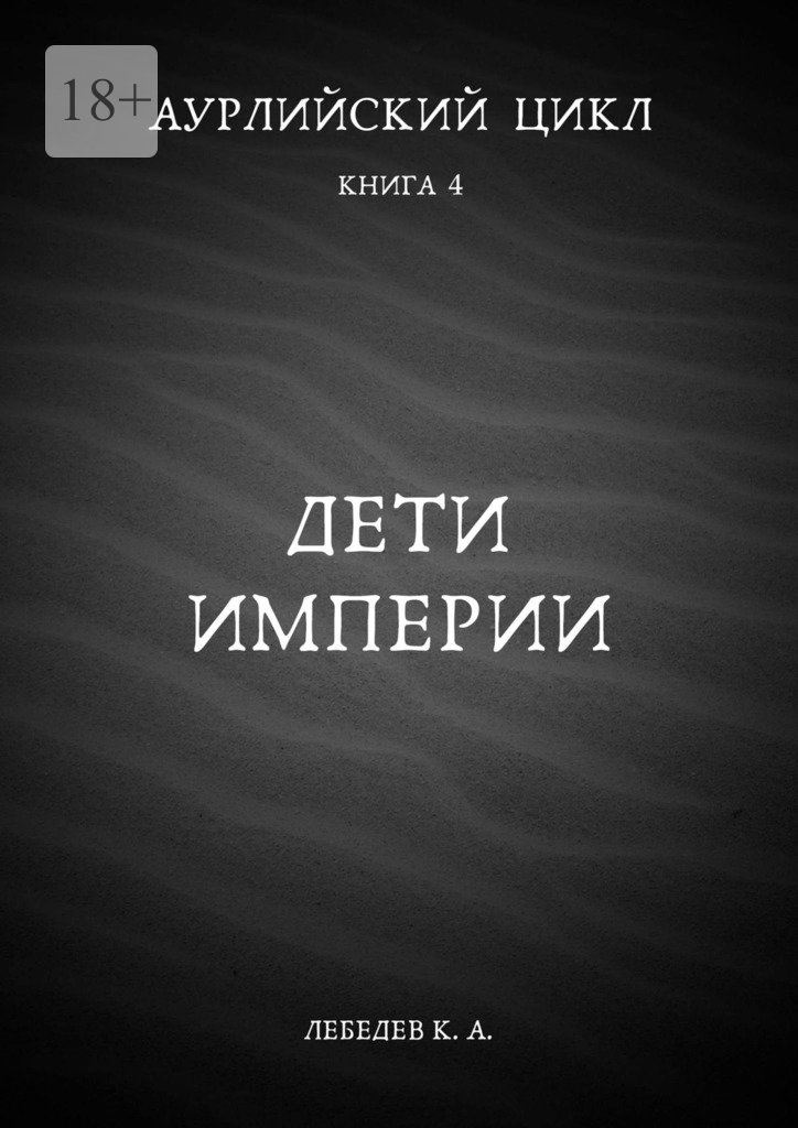 читать Аурлийский цикл. Книга 4. Дети империи