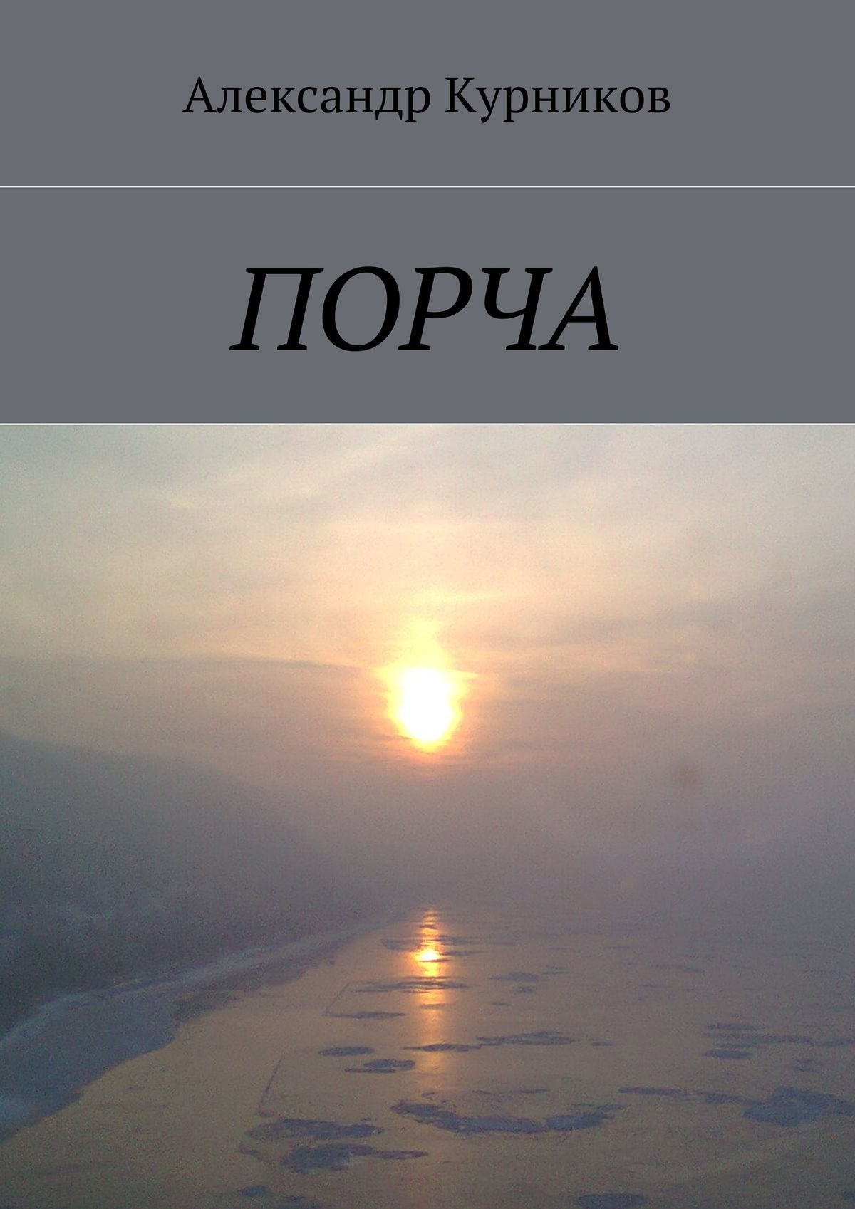 читать Порча