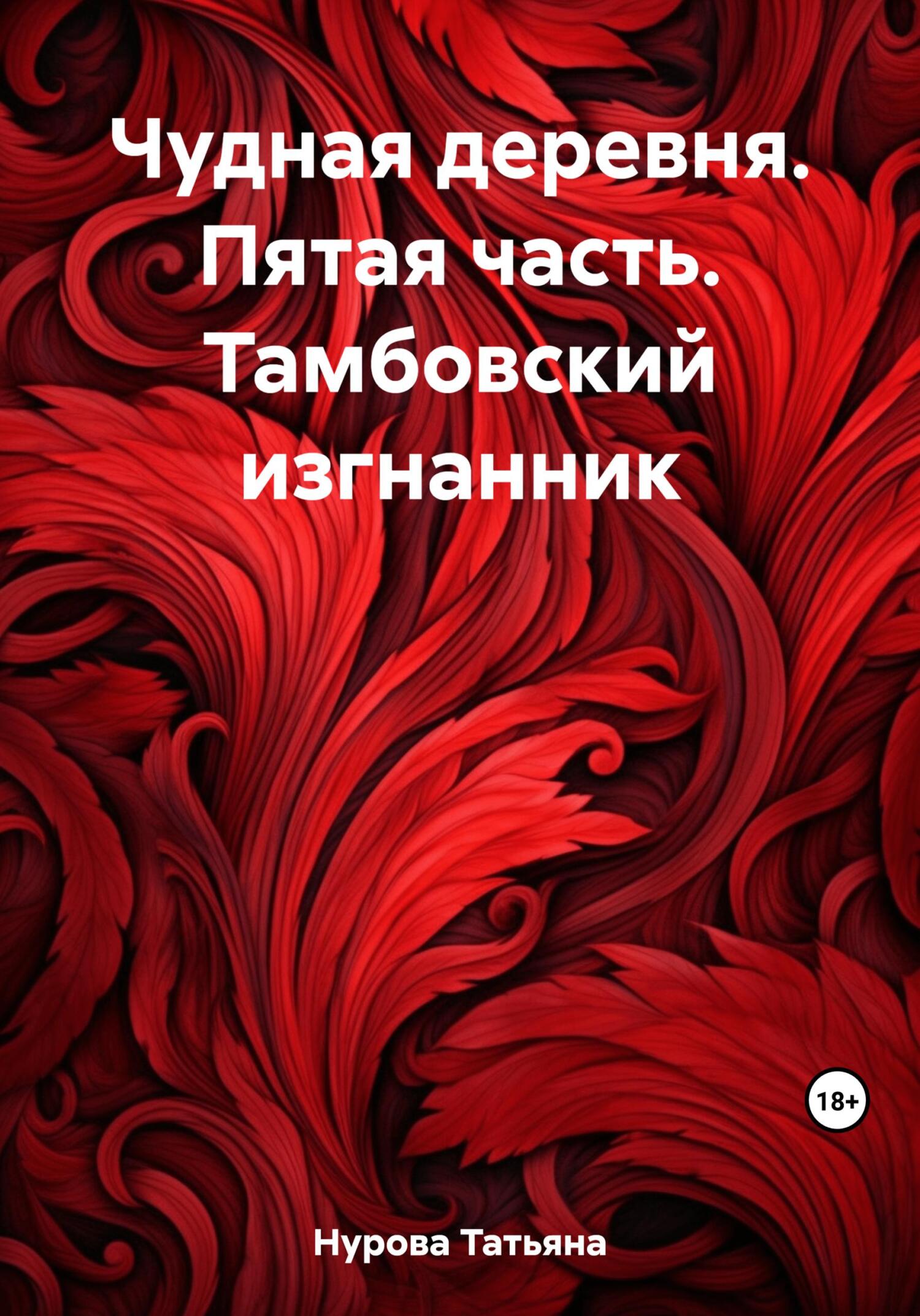 читать Чудная деревня. Пятая часть. Тамбовский изгнанник