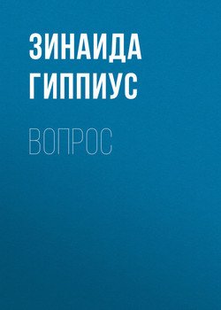читать Вопрос