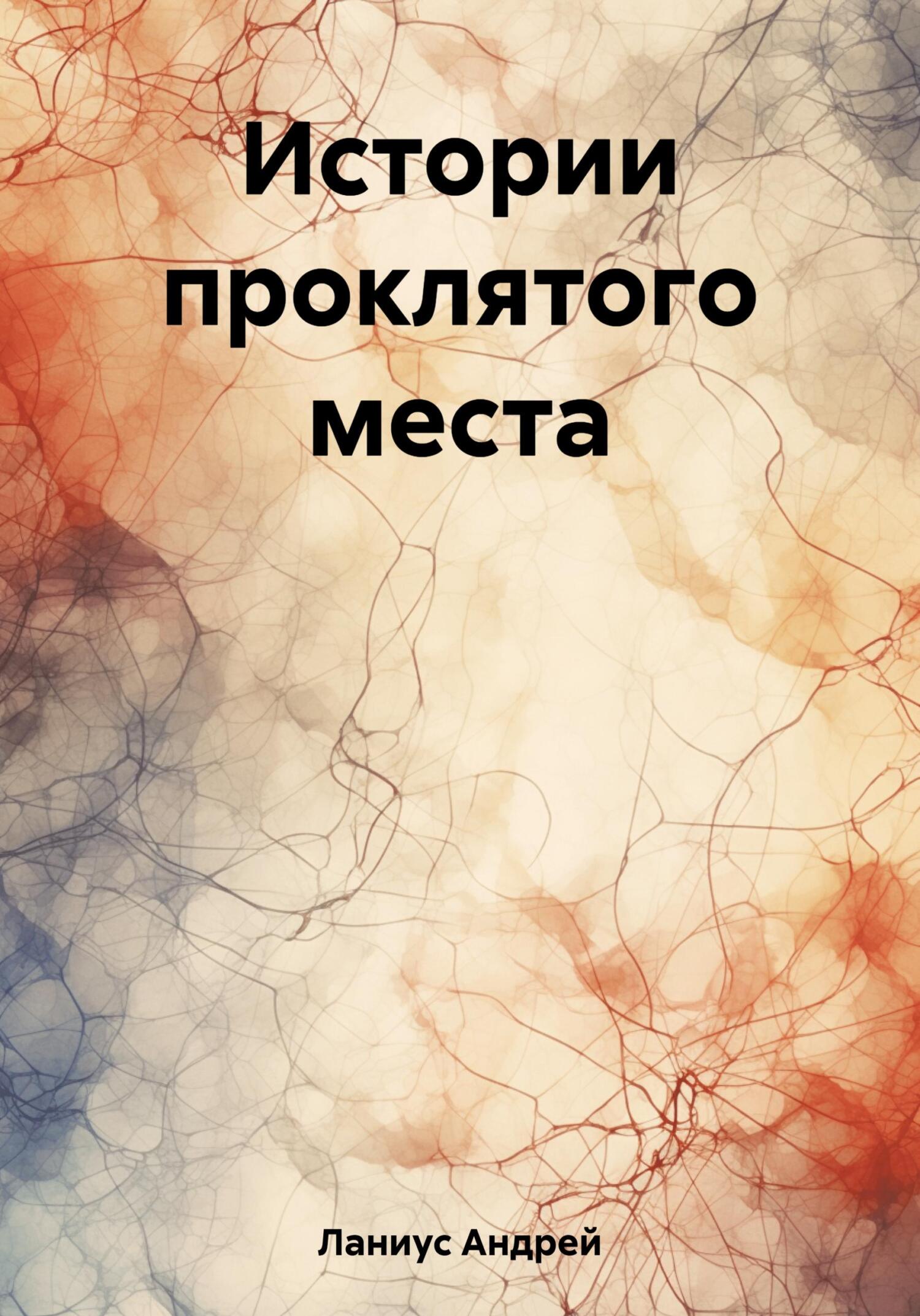 читать Истории проклятого места