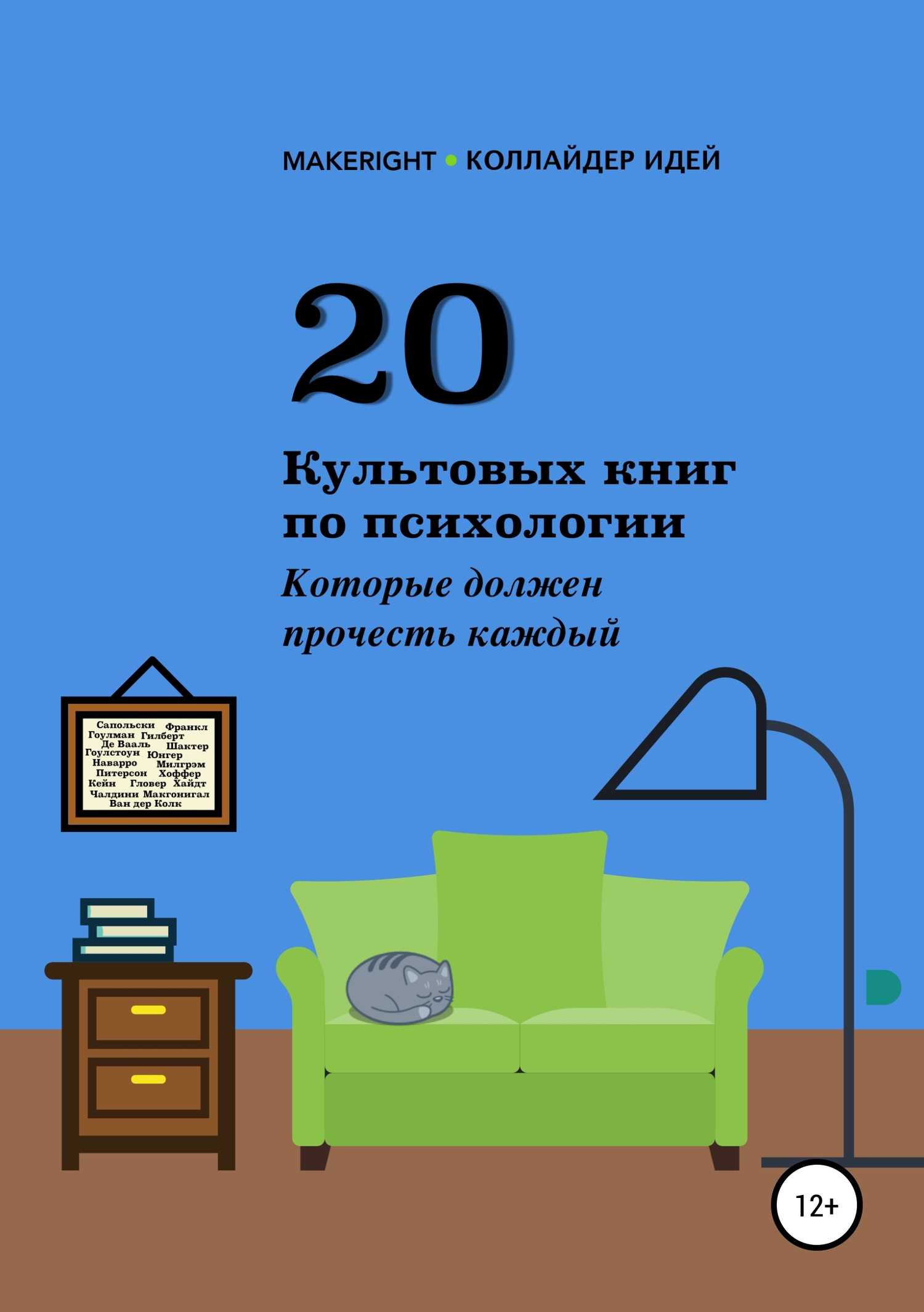 читать 20 культовых книг по психологии