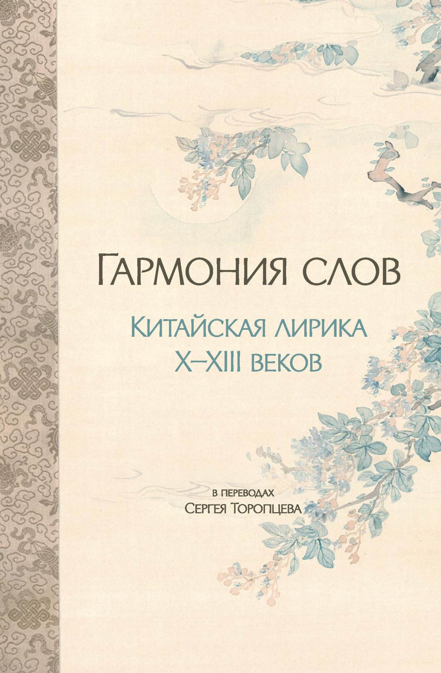 читать Гармония слов. Китайская лирика X–XIII веков