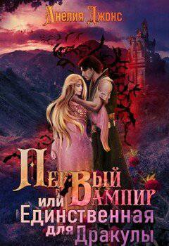 читать Первый вампир или Единственная для Дракулы