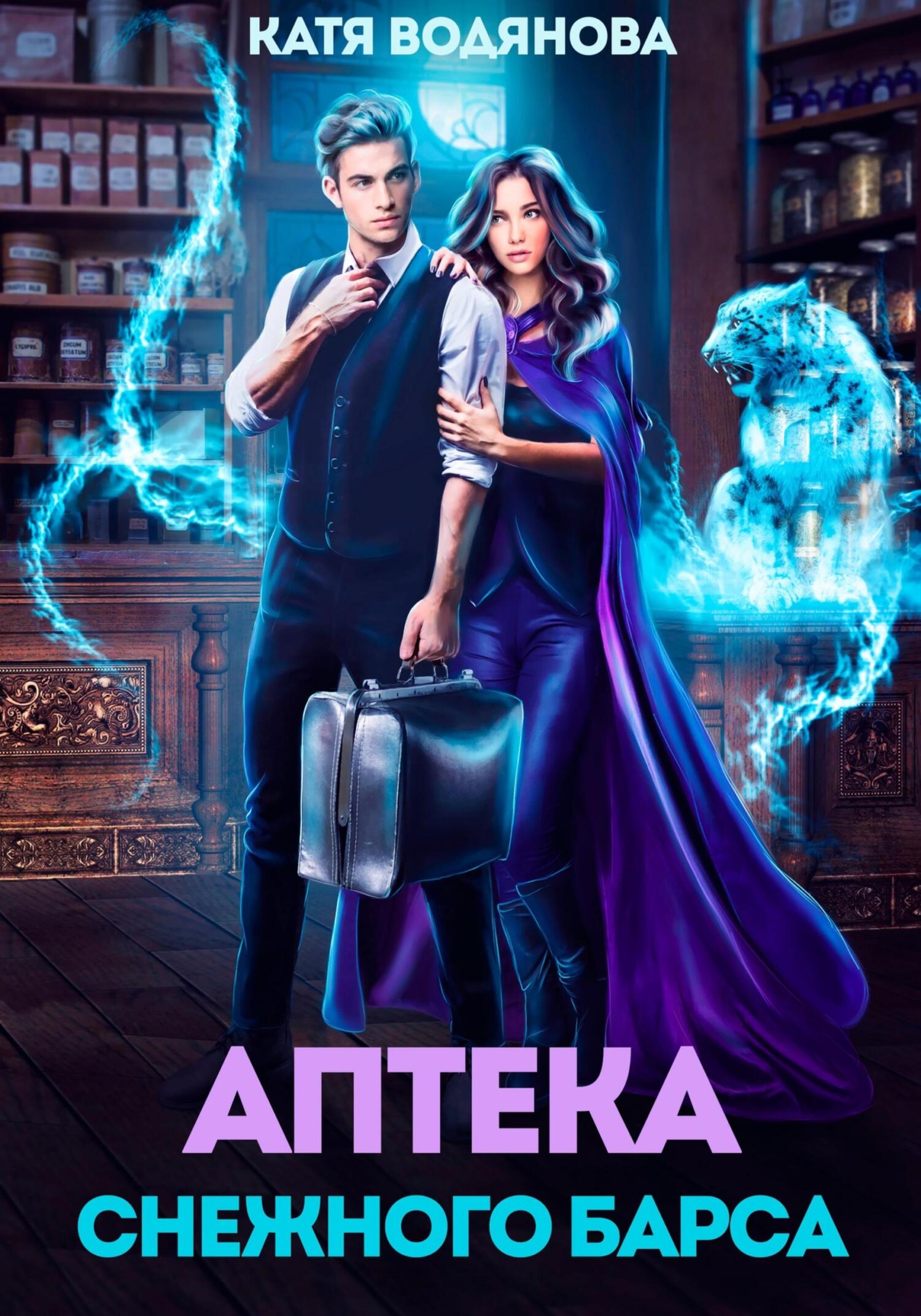 читать Аптека снежного барса