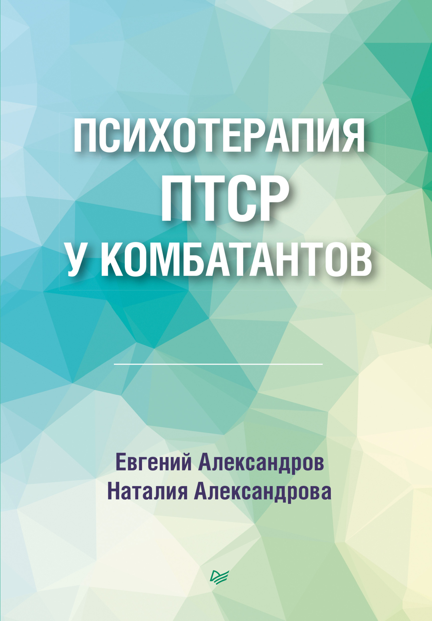 читать Психотерапия ПТСР у комбатантов