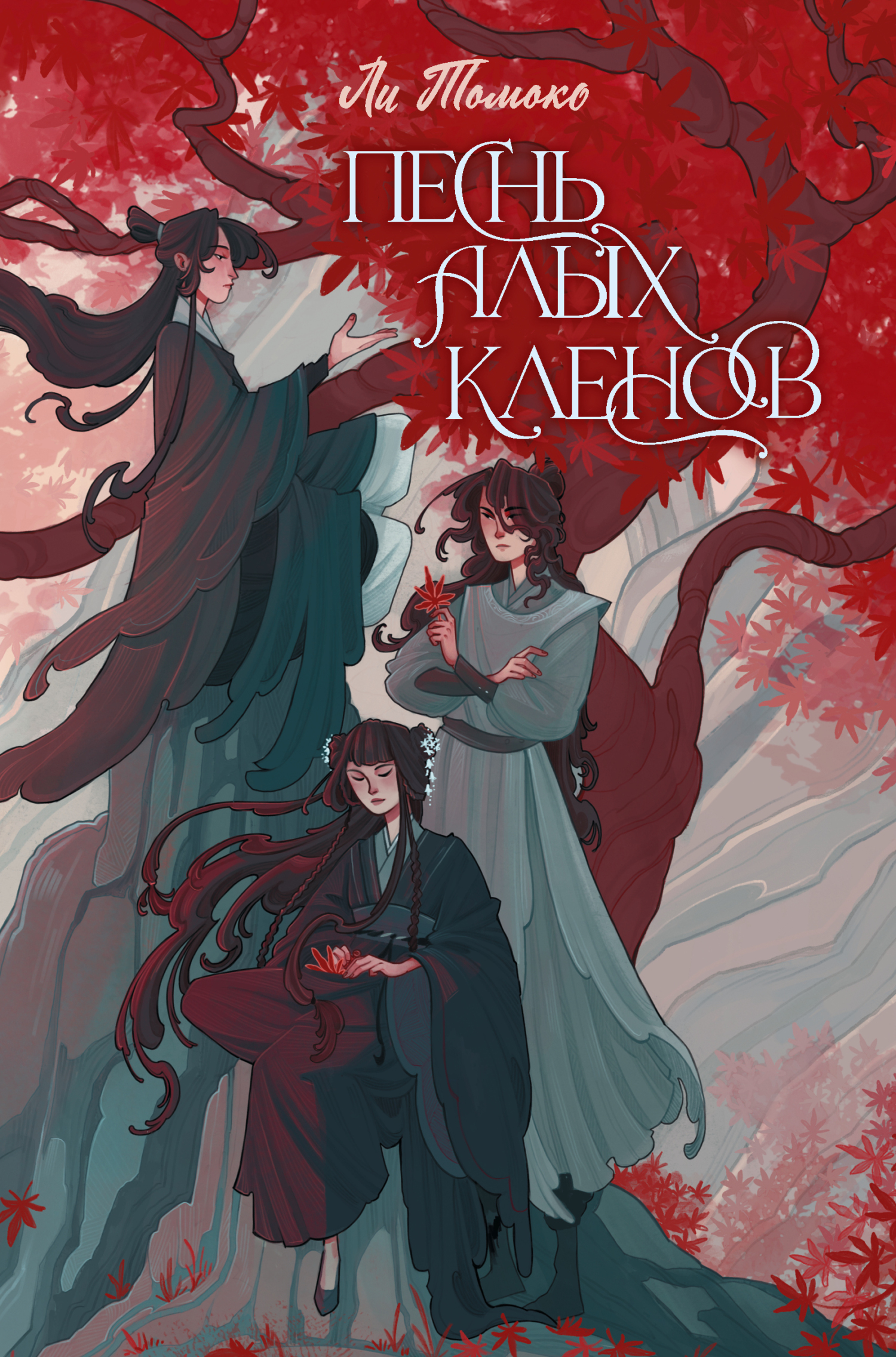 читать Песнь алых кленов