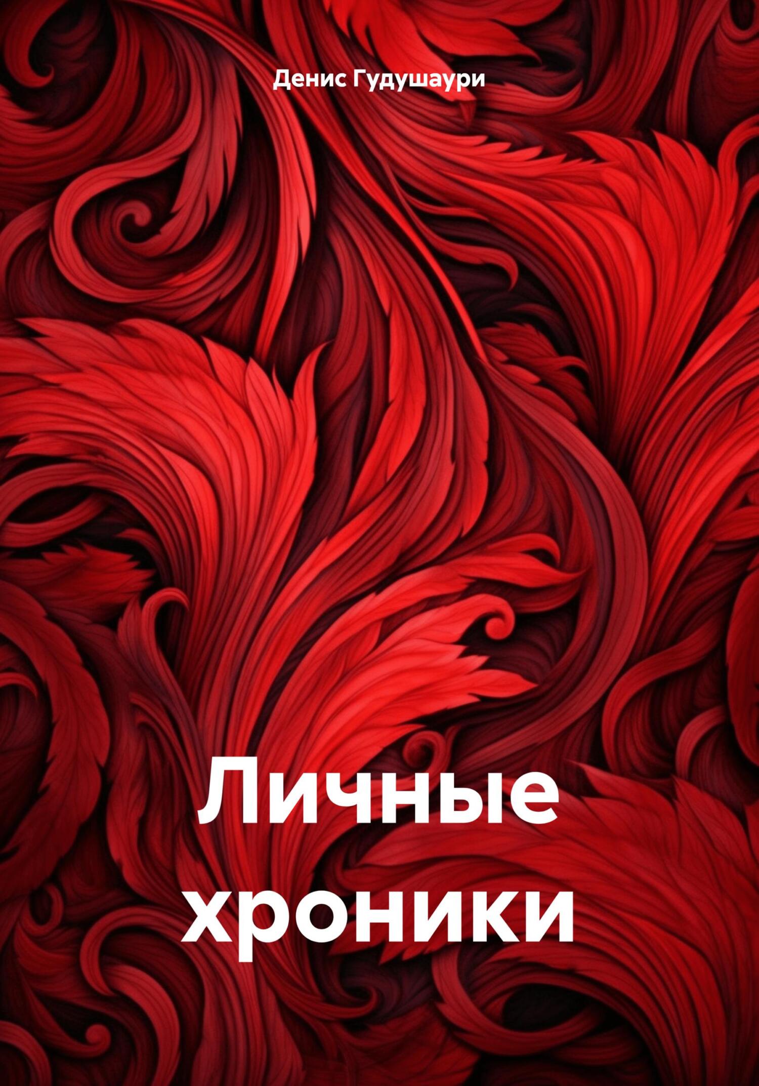 читать Личные хроники