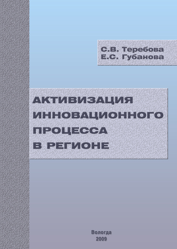 читать Активизация инновационного процесса в регионе