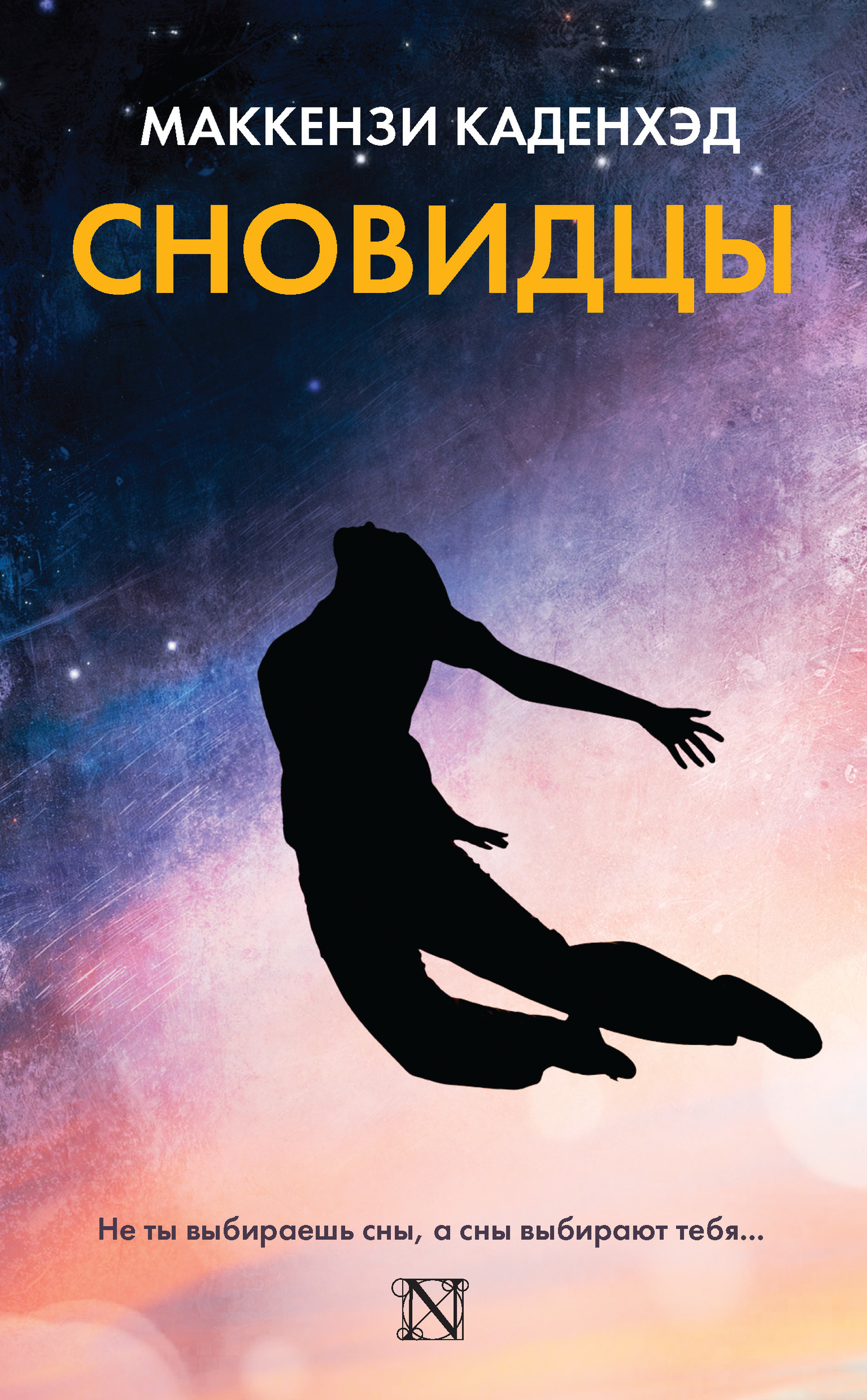 читать Сновидцы