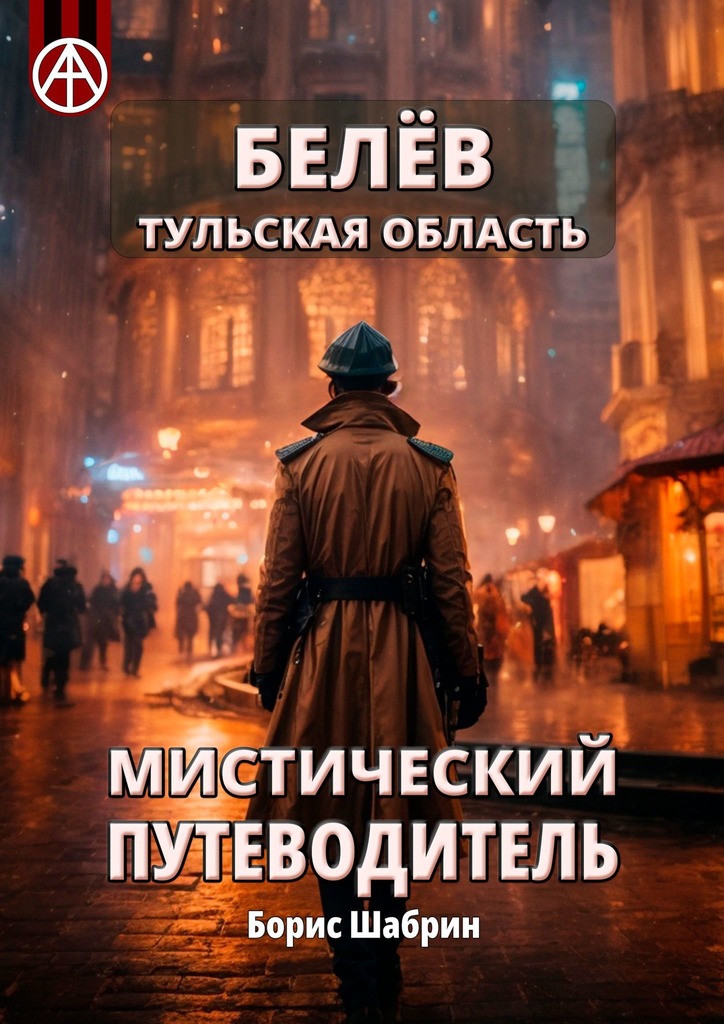 читать Белёв. Тульская область. Мистический путеводитель