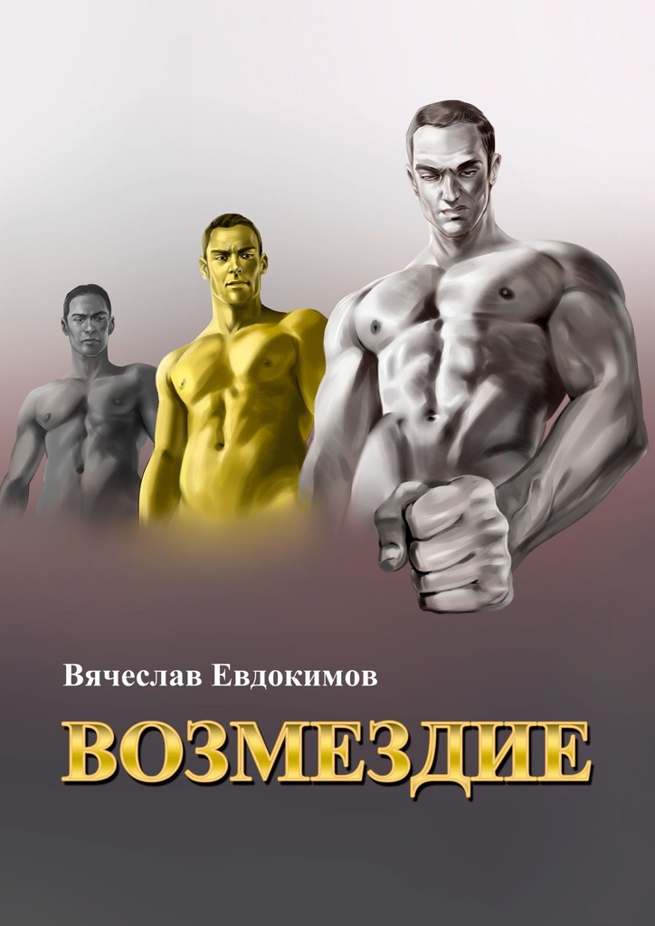 читать Возмездие