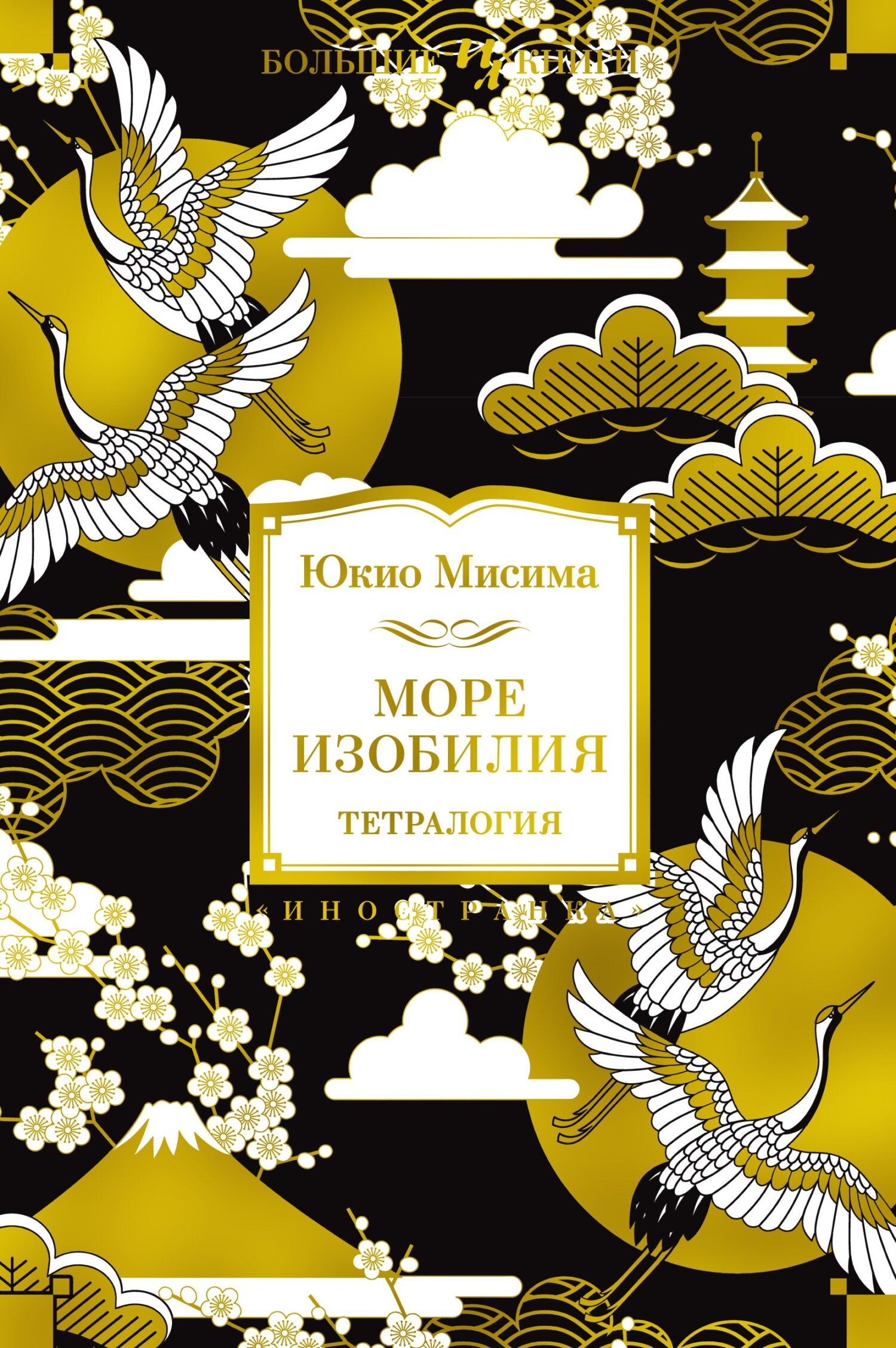 читать Море изобилия. Тетралогия