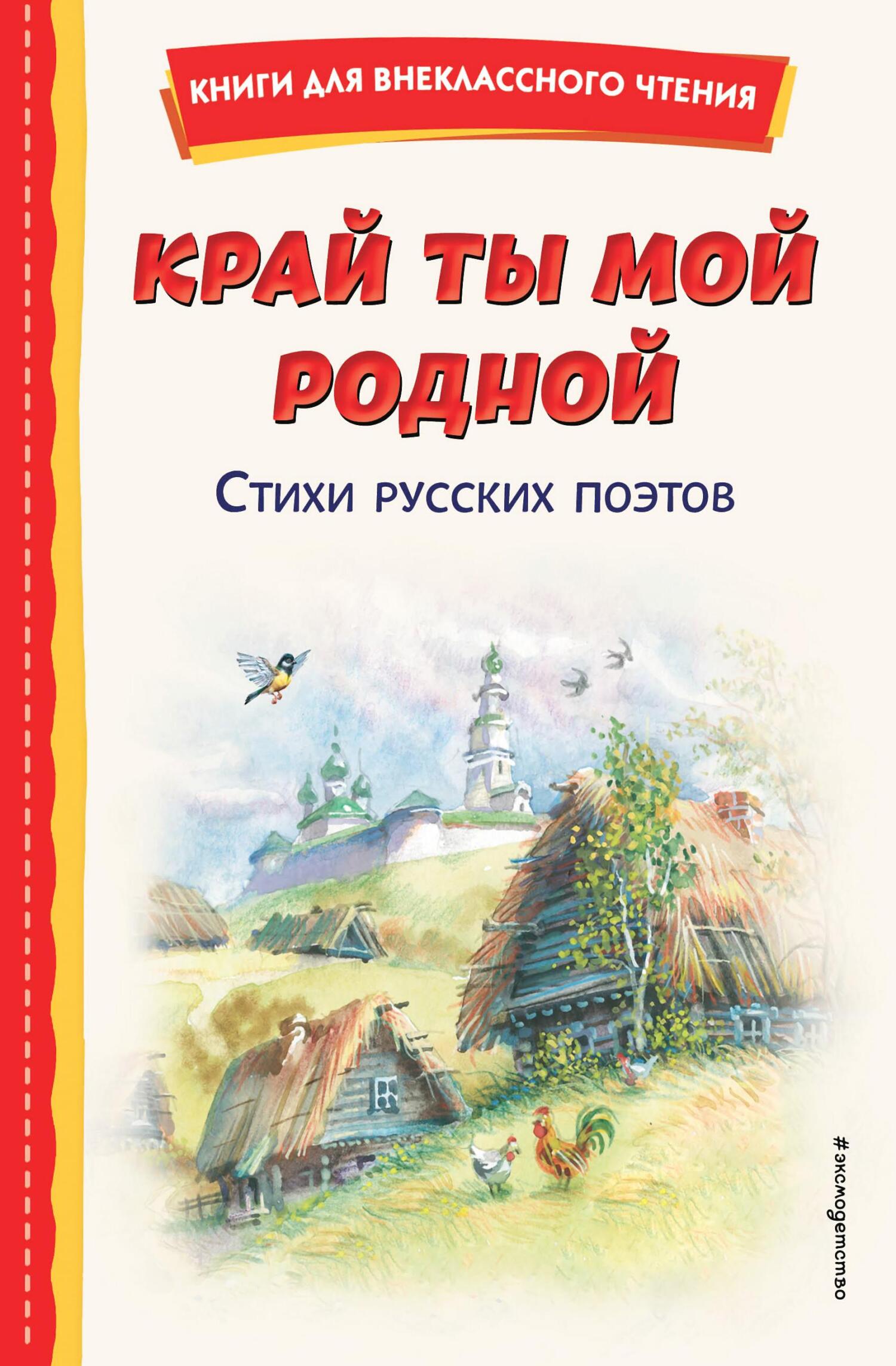 читать Край ты мой родной. Стихи русских поэтов