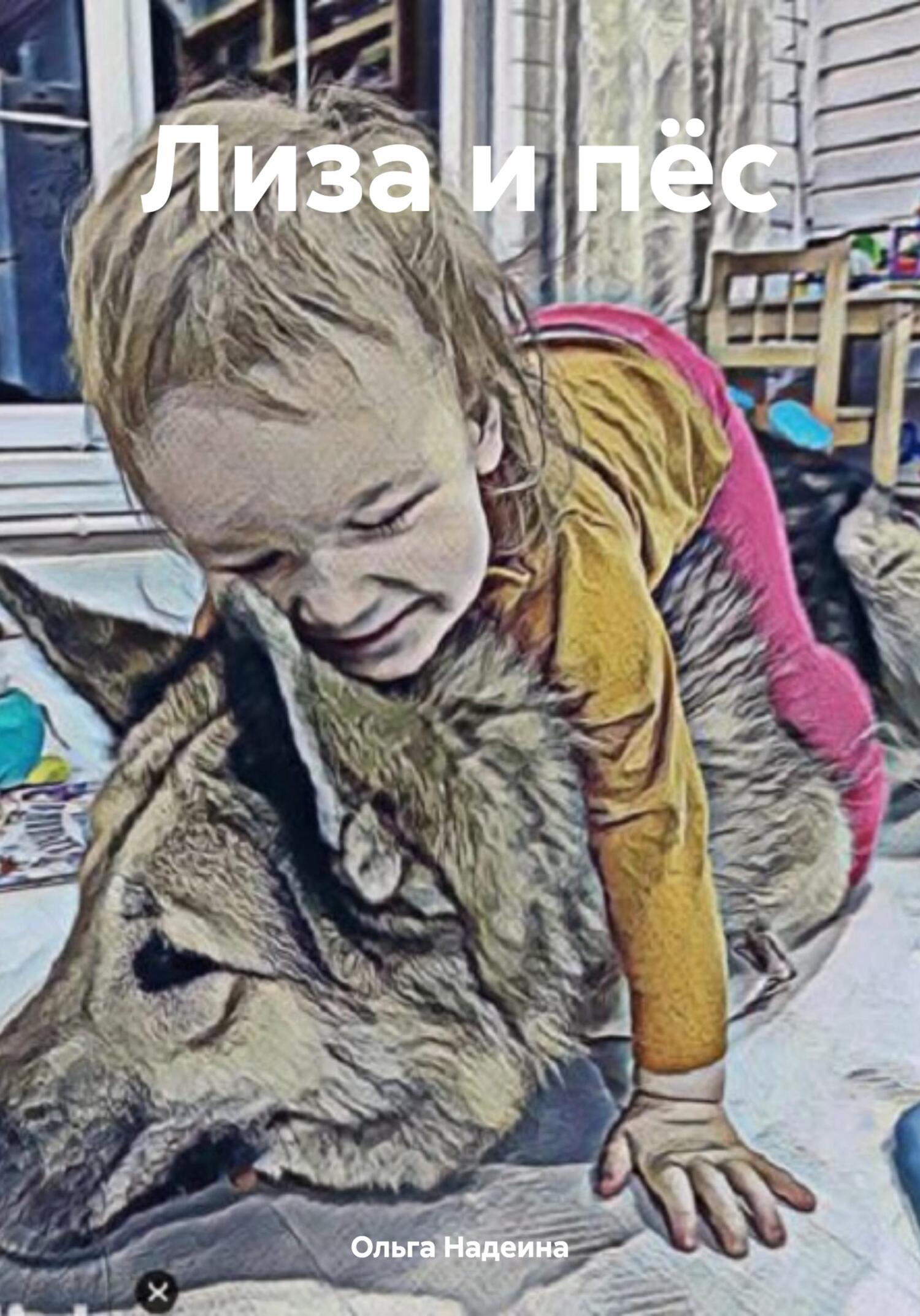 читать Лиза и пёс