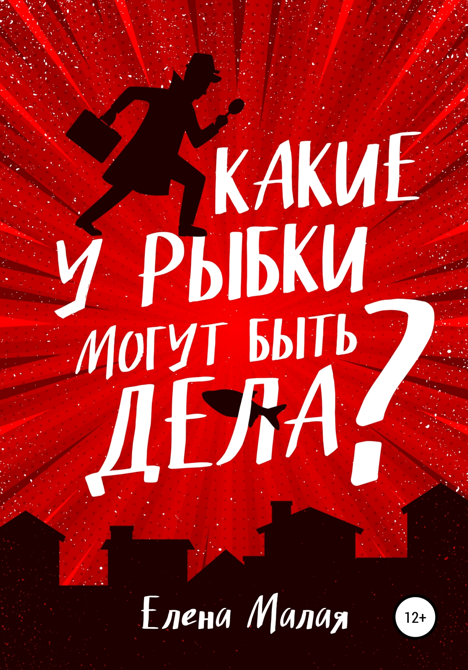 читать Какие у Рыбки могут быть дела