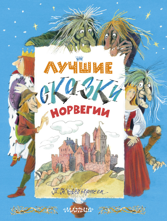 читать Лучшие сказки Норвегии