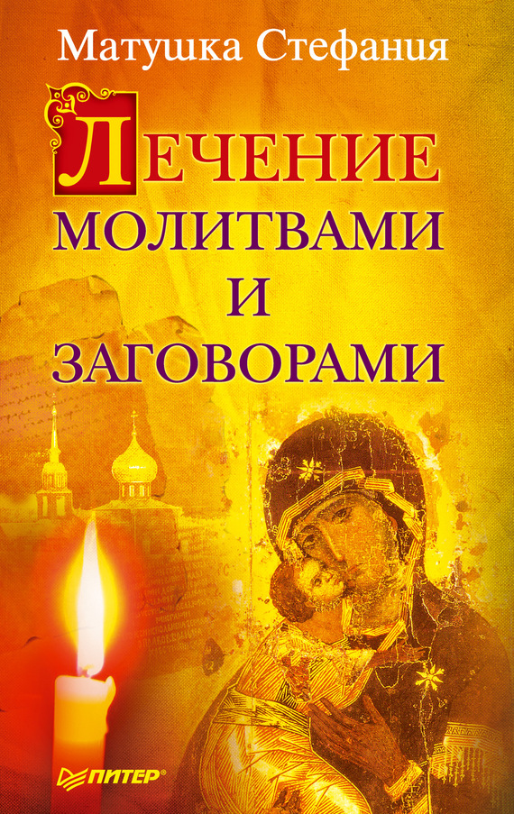читать Лечение молитвами и заговорами