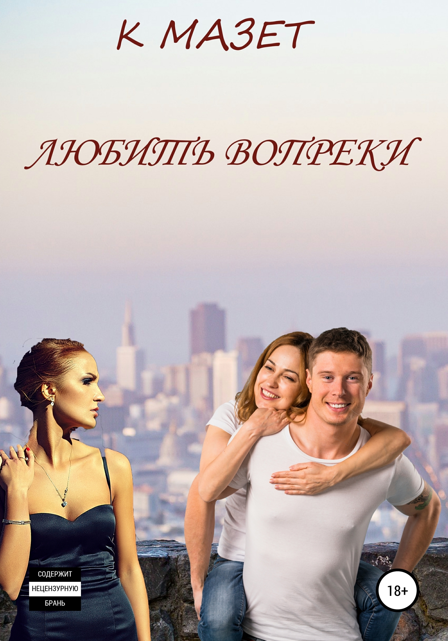 читать Любить вопреки