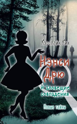 читать Нэнси Дрю и зловещие совпадения