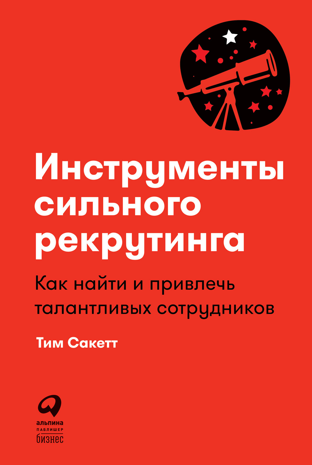 читать Инструменты сильного рекрутинга. Как найти и привлечь талантливых сотрудников