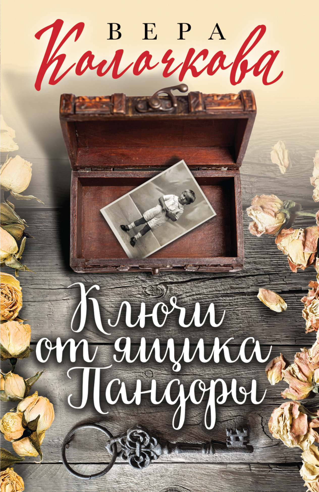 читать Ключи от ящика Пандоры