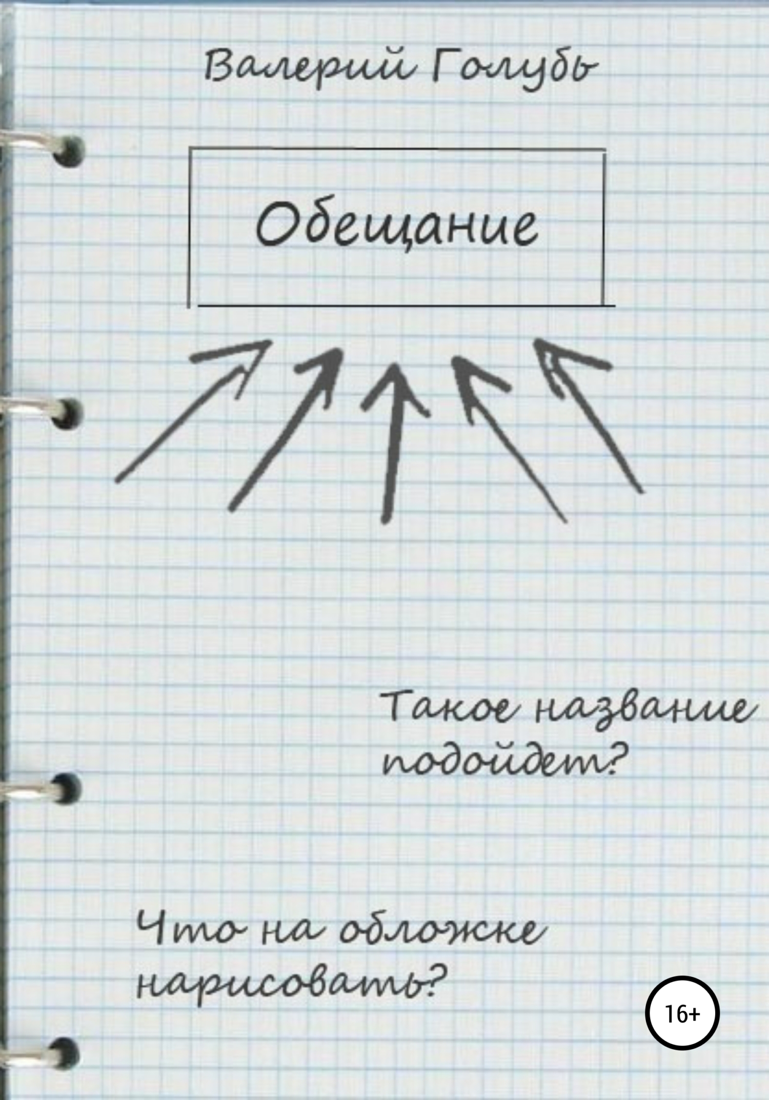читать Обещание