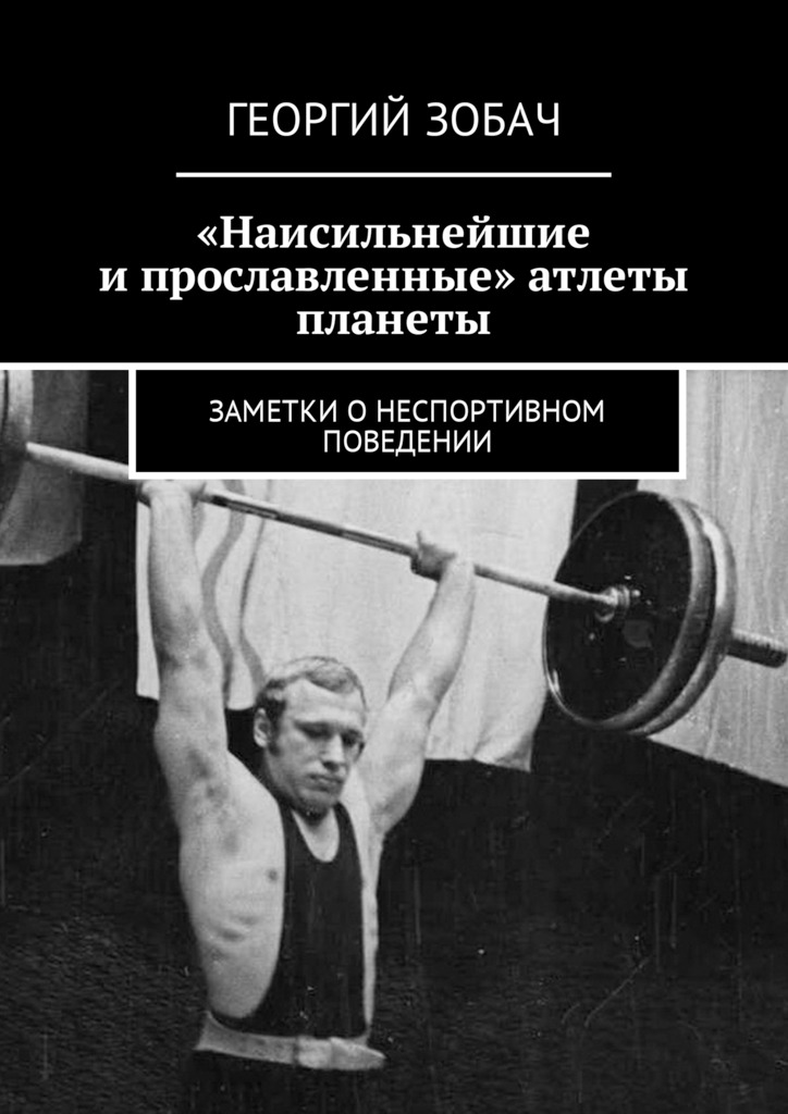 читать «Наисильнейшие и прославленные» атлеты планеты. Заметки о неспортивном поведении