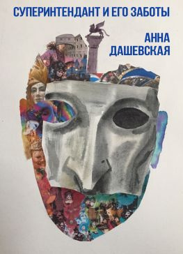 читать Суперинтендант и его заботы