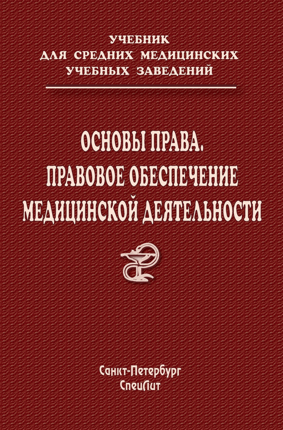 читать Основы права. Правовое обеспечение медицинской деятельности