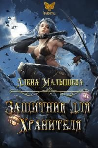 читать Защитник для Хранителя