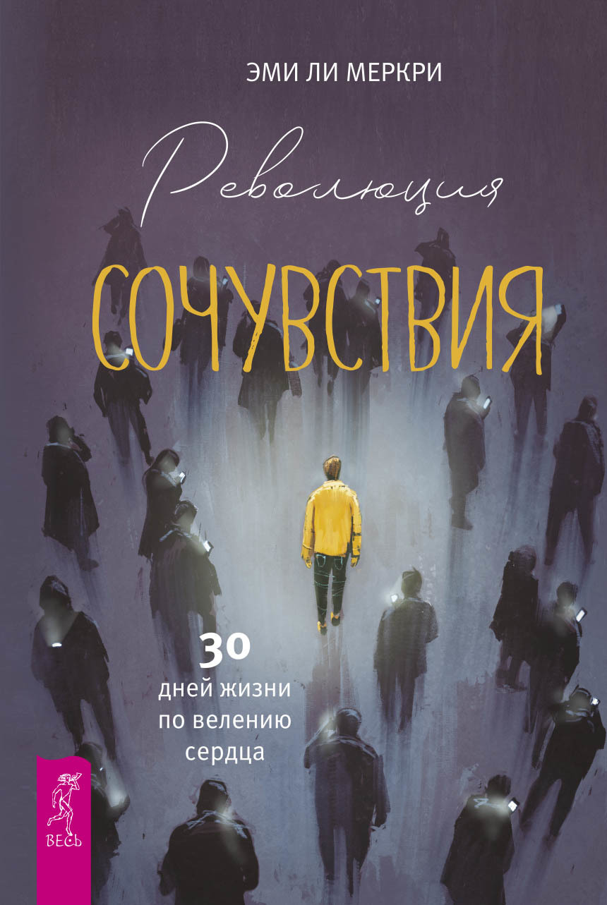 читать Революция сочувствия. 30 дней жизни по велению сердца.