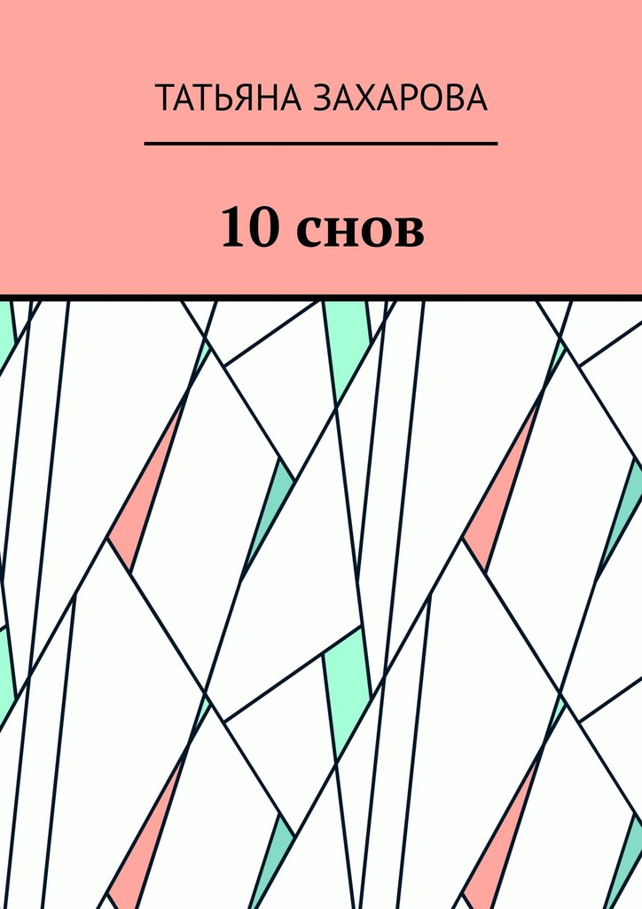 читать 10 снов