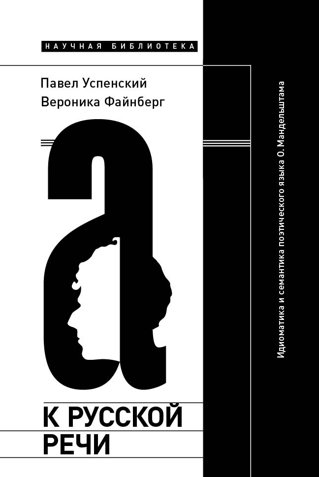 читать К русской речи: Идиоматика и семантика поэтического языка О. Мандельштама