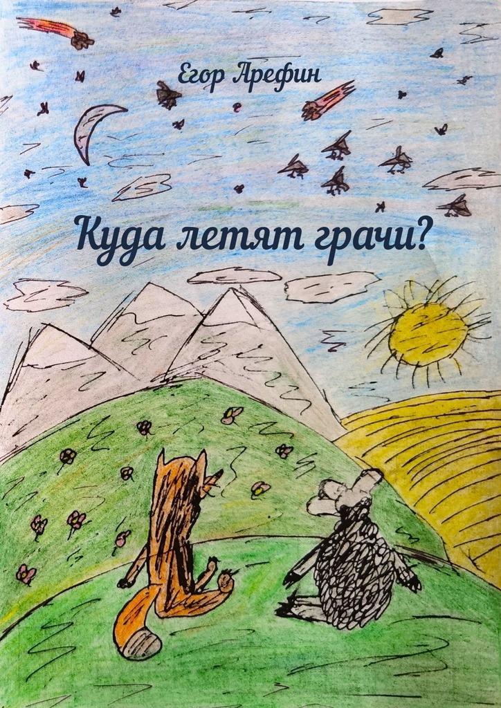 читать Куда летят грачи?