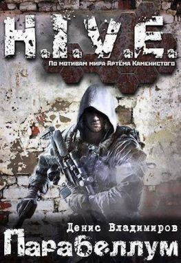 читать Парабеллум  [Вальтер-3]