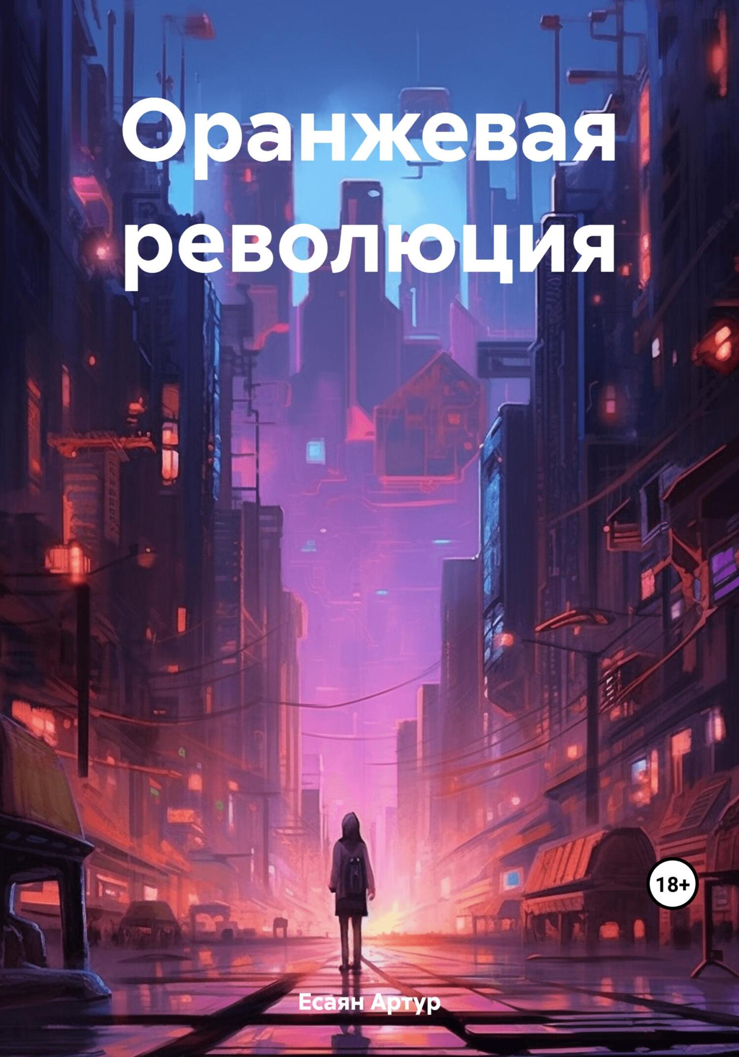 читать Оранжевая революция