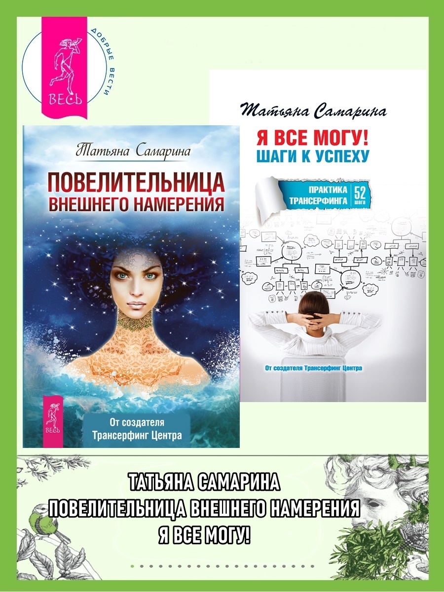читать Повелительница внешнего намерения + Я все могу! Шаги к успеху. Практика Трансерфинга. 52 шага